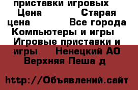 2 приставки игровых  › Цена ­ 2 000 › Старая цена ­ 4 400 - Все города Компьютеры и игры » Игровые приставки и игры   . Ненецкий АО,Верхняя Пеша д.